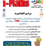 مراسم افتتاحیه بزرگترین مرکز آموزشی سیستم جهانی آموزش مفاهیم پایه ریاضیات I-MATHS در کشور